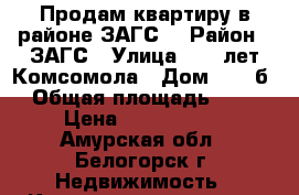 Продам квартиру в районе ЗАГС. › Район ­ ЗАГС › Улица ­ 50 лет Комсомола › Дом ­ 98 б › Общая площадь ­ 75 › Цена ­ 2 100 000 - Амурская обл., Белогорск г. Недвижимость » Квартиры продажа   